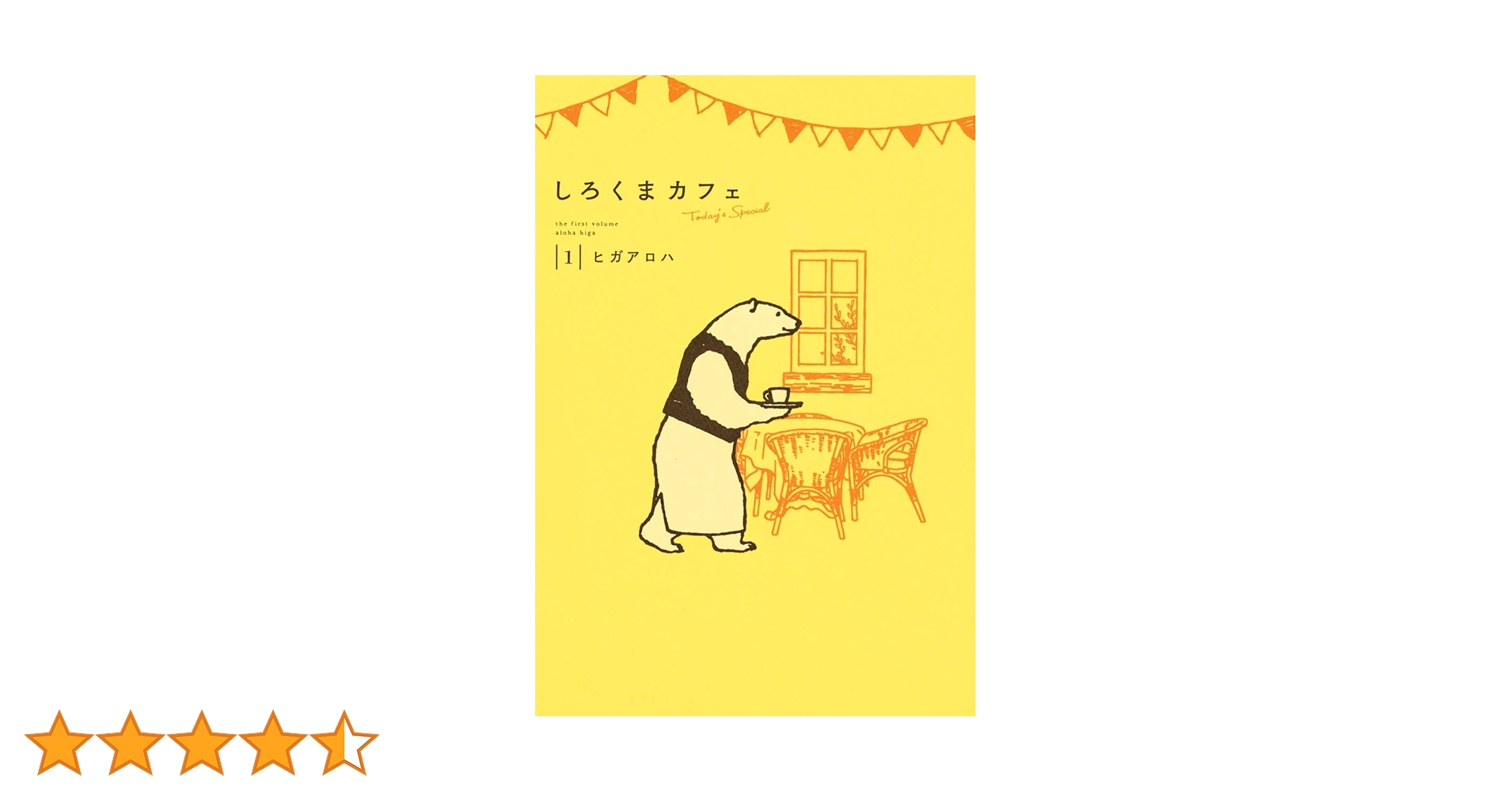 しろくまカフェ today's special 1 (愛蔵版コミックス) | ヒガ